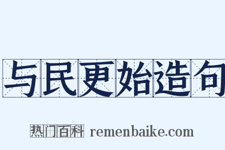 与民更始造句是什么意思的图片